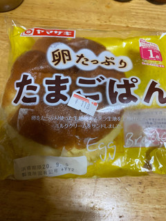 「ヤマザキ 卵たっぷりたまごぱん 袋1個」のクチコミ画像 by jasminesatoさん