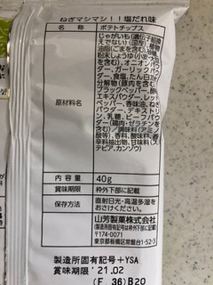 「山芳製菓 ポテトチップス ねぎマシマシ！！塩だれ味」のクチコミ画像 by レビュアーさん