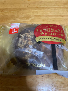 「ヤマザキ チョコ好きのためのチョコロール 袋1個」のクチコミ画像 by jasminesatoさん