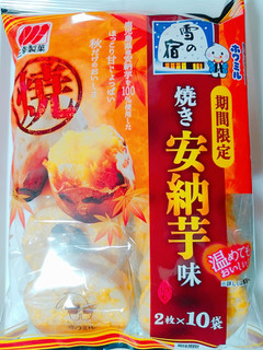 「三幸製菓 雪の宿 焼き安納芋味 袋20枚」のクチコミ画像 by nag～ただいま留守にしております～さん