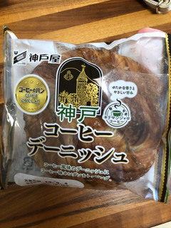 「神戸屋 神戸コーヒーデーニッシュ 袋1個」のクチコミ画像 by レビュアーさん