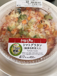 「ファミリーマート 1／3日分の野菜が摂れるトマトグラタン」のクチコミ画像 by IKT0123さん