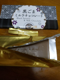 「芥川製菓 黒ごまミルクチョコレート 袋80g」のクチコミ画像 by おうちーママさん