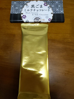 「芥川製菓 黒ごまミルクチョコレート 袋80g」のクチコミ画像 by おうちーママさん