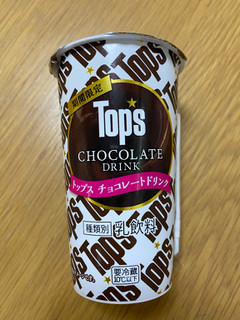 「HOKUNYU トップス チョコレートドリンク カップ180g」のクチコミ画像 by ちいぼうさん