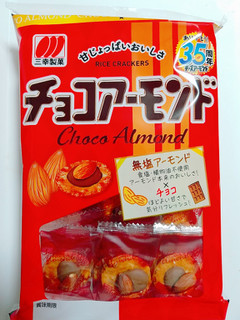「三幸製菓 チョコアーモンド 袋15枚」のクチコミ画像 by nag～ただいま留守にしております～さん
