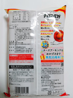 「三幸製菓 チョコアーモンド 袋15枚」のクチコミ画像 by nag～ただいま留守にしております～さん