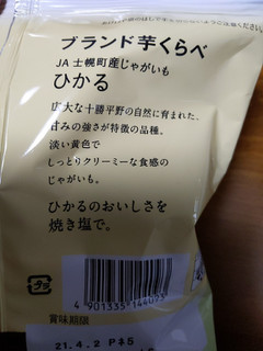 「湖池屋 じゃがいも心地 ブランド芋くらべ 焼き塩 ひかる 袋53g」のクチコミ画像 by おうちーママさん