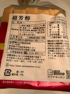 「ヤマザキ 超芳醇 袋6枚」のクチコミ画像 by まりこさん