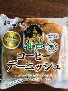 「神戸屋 神戸コーヒーデーニッシュ 袋1個」のクチコミ画像 by いもんぬさん