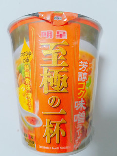 「明星食品 至極の一杯 芳醇味噌ラーメン カップ67g」のクチコミ画像 by nag～ただいま留守にしております～さん