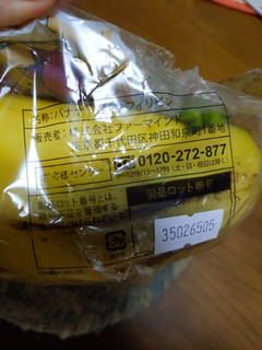 「ファーマインド しあわせの黄色いバナナ 陽なたバナナ 袋5本」のクチコミ画像 by おうちーママさん