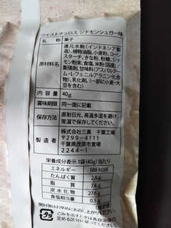 「三真 ツイストチュロス シナモンシュガー味 袋40g」のクチコミ画像 by レビュアーさん