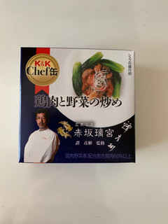 「K＆K Chef缶 鶏肉と野菜の炒め 箱70g」のクチコミ画像 by ぷにさんさん