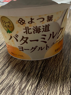 「よつ葉 北海道バターミルクヨーグルト カップ100g」のクチコミ画像 by プププさん