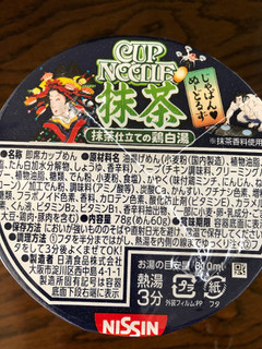 「日清食品 カップヌードル 抹茶 抹茶仕立ての鶏白湯 カップ78g」のクチコミ画像 by それもたべるさん