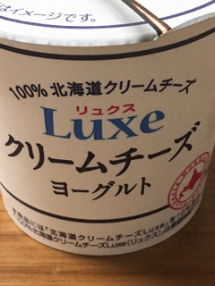 「HOKUNYU Luxe クリームチーズヨーグルト カップ90g」のクチコミ画像 by ビールが一番さん