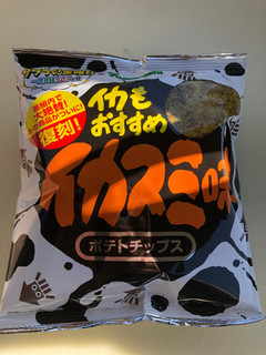 「山芳製菓 ポテトチップス イカスミ味 袋55g」のクチコミ画像 by レビュアーさん