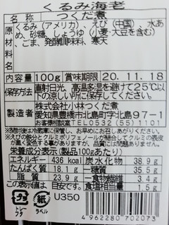 「小林佃煮工業所 つくだ煮 くるみ海老 20g増量 パック100g」のクチコミ画像 by レビュアーさん