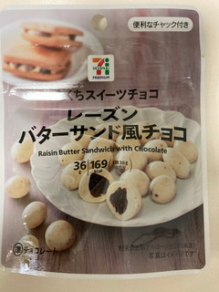 「セブンプレミアム レーズンバターサンド風チョコ 袋36g」のクチコミ画像 by chan-manaさん