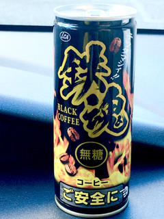 「チェリオ 鉄魂 ブラックコーヒー ご安全に 缶250g」のクチコミ画像 by ビールが一番さん