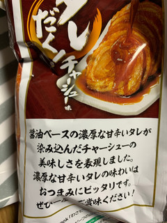 「山芳製菓 ポテトチップス タレだく！チャーシュー味 袋54g」のクチコミ画像 by しましまのしまさん