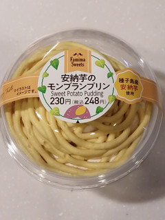「ファミリーマート 安納芋のモンブランプリン」のクチコミ画像 by とくめぐさん