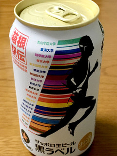 「サッポロ 生ビール黒ラベル 第97回箱根駅伝デザイン 缶350ml」のクチコミ画像 by ビールが一番さん