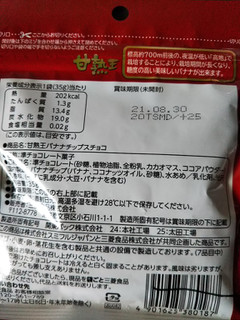 「三菱食品 甘熟王 バナナチップスチョコ 袋35g」のクチコミ画像 by レビュアーさん