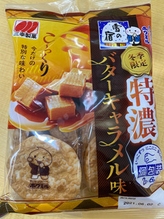 「三幸製菓 特濃 雪の宿 バターキャラメル味 袋12枚」のクチコミ画像 by gologoloさん