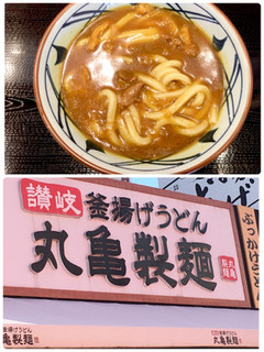 「丸亀製麺 カレーうどん」のクチコミ画像 by ビールが一番さん