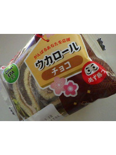 「ヤマザキ ウカロール チョコ 袋1個」のクチコミ画像 by taktak99さん