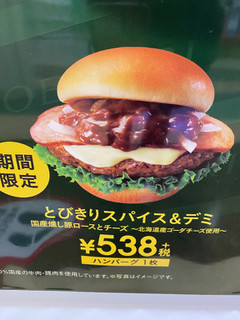 「モスバーガー とびきりハンバーグサンド とびきりスパイス＆デミ 国産燻し豚ロースとチーズ 北海道産ゴーダチーズ使用」のクチコミ画像 by gologoloさん