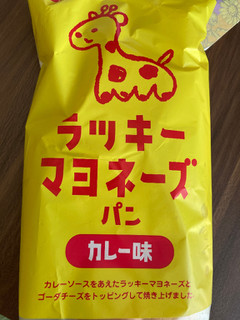 「第一パン ラッキーマヨネーズパン カレー味 袋1個」のクチコミ画像 by いもんぬさん