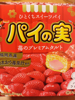 「ロッテ パイの実 苺のプレミアムタルト 箱69g」のクチコミ画像 by ひろちゃん523さん