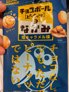 「森永製菓 チョコボールのなかみ 塩キャラメル味 袋38g」のクチコミ画像 by gologoloさん