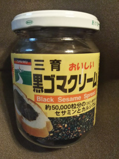 「SAN‐IKU 黒ゴマクリーム 瓶210g」のクチコミ画像 by 蓬蕎麦さん