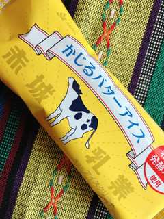 「赤城 かじるバターアイス 袋75ml」のクチコミ画像 by しおさばさん