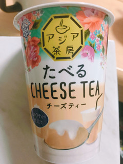 「雪印メグミルク アジア茶房 たべるチーズティー ミルクティー仕立て カップ170g」のクチコミ画像 by mi0niさん