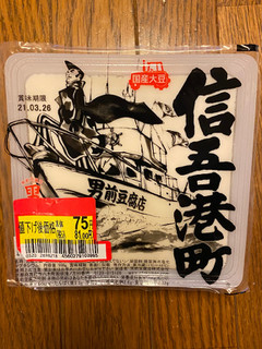 「男前豆腐店 信吾港町 パック500g」のクチコミ画像 by ぴゅんぴゅんマルさん
