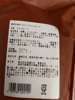 「成城石井 素材を味わう Chai Chocolate 袋200g」のクチコミ画像 by おうちーママさん