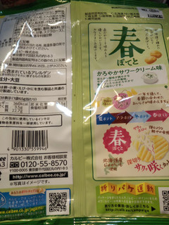 「カルビー 春ぽてと かろやかサワークリーム味 袋65g」のクチコミ画像 by 蓬蕎麦さん