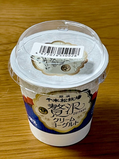「ホウライ 那須千本松牧場 贅沢クリームヨーグルト カップ90g」のクチコミ画像 by ビールが一番さん