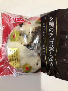 「ヤマザキ 2種のチョコ蒸しぱん 袋1個」のクチコミ画像 by *C*さん