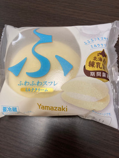 「ヤマザキ ふわふわスフレ ミルククリーム 袋1個」のクチコミ画像 by chan-manaさん