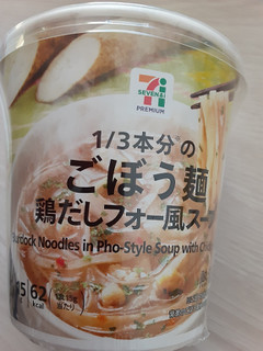 「セブンプレミアム ごぼう麺 鶏だしフォー風スープ カップ15g」のクチコミ画像 by もこもこもっちさん