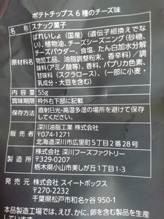 「スイートボックス ポテトチップス 6種のチーズ味 袋55g」のクチコミ画像 by レビュアーさん