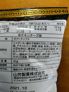 「山芳製菓 ポテトチップス 辛チキンチーズ味 袋56g」のクチコミ画像 by おうちーママさん