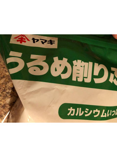 「ヤマキ うるめ削りぶし 袋95g」のクチコミ画像 by まりこさん