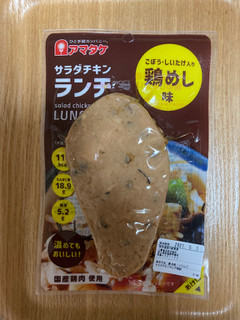 「アマタケ サラダチキン ランチ 鶏めし味 90g」のクチコミ画像 by こまつなさん